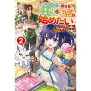 転生少女は異世界で理想のお店を始めたい 猫すぎる神獣と一緒に、自由気ままにがんばります！2（アルファポリス） [電子書籍]