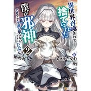 異世界召喚されて捨てられた僕が邪神であることを誰も知らない・・・・・・たぶん。2（アルファポリス） [電子書籍]
