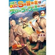 引退した嫌われS級冒険者はスローライフに浸りたいのに！ 気が付いたら辺境が世界最強の村になっていました2（アルファポリス） [電子書籍]