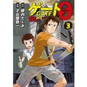 ゲート0 -zero- 自衛隊 銀座にて、斯く戦えり3（アルファポリス） [電子書籍]