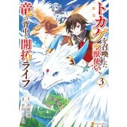 トカゲ（本当は神竜）を召喚した聖獣使い、竜の背中で開拓ライフ3（アルファポリス） [電子書籍]