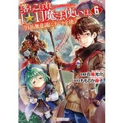 落ちこぼれ（☆1）魔法使いは、今日も無意識にチートを使う6（アルファポリス） [電子書籍]