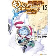 もふもふと異世界でスローライフを目指します！15（アルファポリス） [電子書籍]