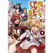 押しかけアサシンちゃんは王都最凶の看板娘1（アルファポリス） [電子書籍]