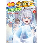 最強の生産王は何がなんでもほのぼのしたいっっっ！4（アルファポリス） [電子書籍]