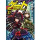 ゲート 自衛隊 彼の地にて、斯く戦えり27（アルファポリス） [電子書籍]