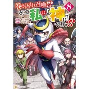 巻き込まれ召喚！？ そして私は「神」でした？？8（アルファポリス） [電子書籍]