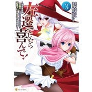 左遷でしたら喜んで！ ～首席魔術師、念願の辺境スローライフを目指す～3（アルファポリス） [電子書籍]