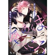 あくまの食べごろ process.1（大洋図書） [電子書籍]