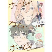 ホーム・カム・ホーム 第1話（大洋図書） [電子書籍]