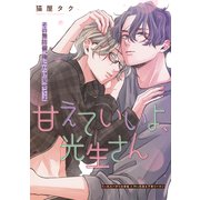 甘えていいよ、光生さん hug.1（大洋図書） [電子書籍]