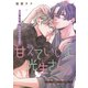 甘えていいよ、光生さん hug.3（大洋図書） [電子書籍]