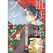 祖母と孫娘のブルース （3）（ぶんか社） [電子書籍]