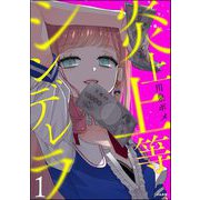 炎上上等シンデレラ （1） 【かきおろし漫画付】（ぶんか社） [電子書籍]