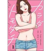 カラダトモダチ （1）（ぶんか社） [電子書籍]