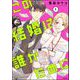 この結婚は誰がために （1） 【かきおろし漫画付】（ぶんか社） [電子書籍]
