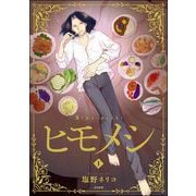 ヒモメシ （1）（ぶんか社） [電子書籍]