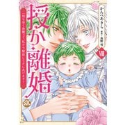 授か離婚～一刻も早く身籠って、私から解放してさしあげます！【単行本版】VIII（秋水社ORIGINAL） [電子書籍]