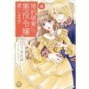 婚約破棄したいので悪役令嬢演じます【単行本版】VIII（秋水社ORIGINAL） [電子書籍]