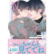 かわいいきみ 美人な幼馴染と平凡な僕【単行本版】4（秋水社ORIGINAL） [電子書籍]