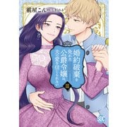 婚約破棄を免れた公爵令嬢は、夫の愛を信じられない【単行本版】III（秋水社ORIGINAL） [電子書籍]