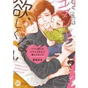 パパ（仮）はコマンドなんて欲しくない【単行本版】2【電子書店特典付き】（秋水社ORIGINAL） [電子書籍]