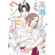 高瀬くんのヘソの下【単行本版】2（秋水社ORIGINAL） [電子書籍]