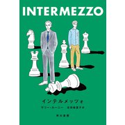 インテルメッツォ（早川書房） [電子書籍]