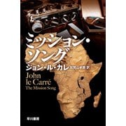 ミッション・ソング（早川書房） [電子書籍]