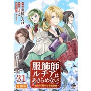 【分冊版】服飾師ルチアはあきらめない ～今日から始める幸服計画～ 第31話（フロンティアワークス） [電子書籍]