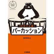 10分で上達！ パーカッション（パワーアップ吹奏楽！シリーズ）（ヤマハミュージックメディア） [電子書籍]