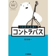 10分で上達！ コントラバス（パワーアップ吹奏楽！シリーズ）（ヤマハミュージックメディア） [電子書籍]