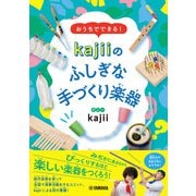 おうちでできる！ kajiiのふしぎな手づくり楽器（ヤマハミュージックメディア） [電子書籍]