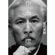 「作曲人生讃歌」【電子書籍版】（ヤマハミュージックメディア） [電子書籍]