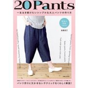 20Pants 一生はき続けたいシンプルな大人パンツの作り方（主婦と生活社） [電子書籍]