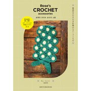 Rose's CROCHET accessories 韓国生まれのかぎ針編みモチーフこもの（主婦と生活社） [電子書籍]