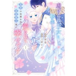 ヨドバシ.com - 虐げられ王女に転生しましたが、竜神の加護を