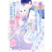 虐げられ王女に転生しましたが、竜神の加護を持つ最強騎士様に愛されて幸せです（コミック）【電子版特典付】1（主婦と生活社） [電子書籍]