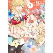 妃教育から逃げたい私（コミック）7（主婦と生活社） [電子書籍]
