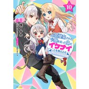婚約破棄された令嬢を拾った俺が、イケナイことを教え込む～美味しいものを食べさせておしゃれをさせて、世界一幸せな少女にプロデュース！～（コミック）10（主婦と生活社） [電子書籍]