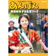 ＮＨＫ連続テレビ小説「あんぱん」勇気みなぎる名言ブック（ぴあ） [電子書籍]