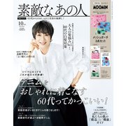 素敵なあの人 2025年10月号（宝島社） [電子書籍]