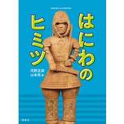 はにわのヒミツ（新泉社） [電子書籍]