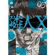 【期間限定価格 2025年8月31日まで】隣人X 3（日本文芸社） [電子書籍]