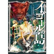 【期間限定価格 2025年8月31日まで】イゴールの島 1（日本文芸社） [電子書籍]