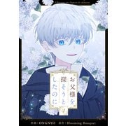 お父様を探そうとしたのに 4（piccomics） [電子書籍]
