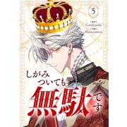 しがみついても無駄です 5（piccomics） [電子書籍]