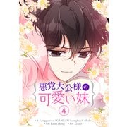 悪党大公様の可愛い妹 4（piccomics） [電子書籍]