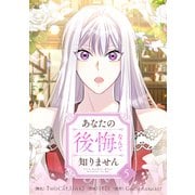 あなたの後悔なんて知りません 5（piccomics） [電子書籍]