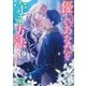 優しいあなたを守る方法 3（piccomics） [電子書籍]